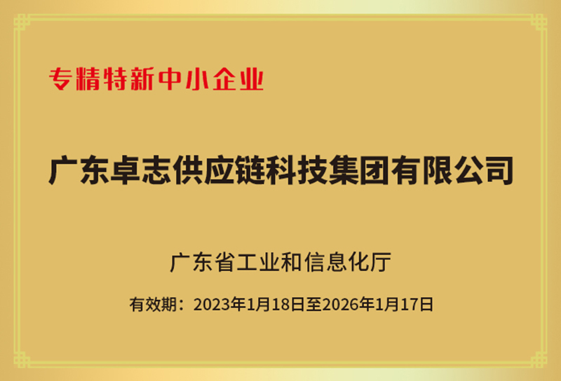 广东省专精特新中小企业