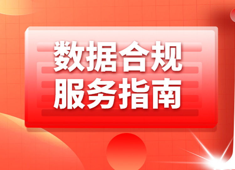 卓志作为专家单位参与编写的全国首个《数据基础设施 数据合规服务指南》出台