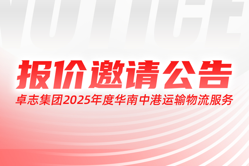 卓志集团2025年度华南中港运输物流服务报价邀请公告