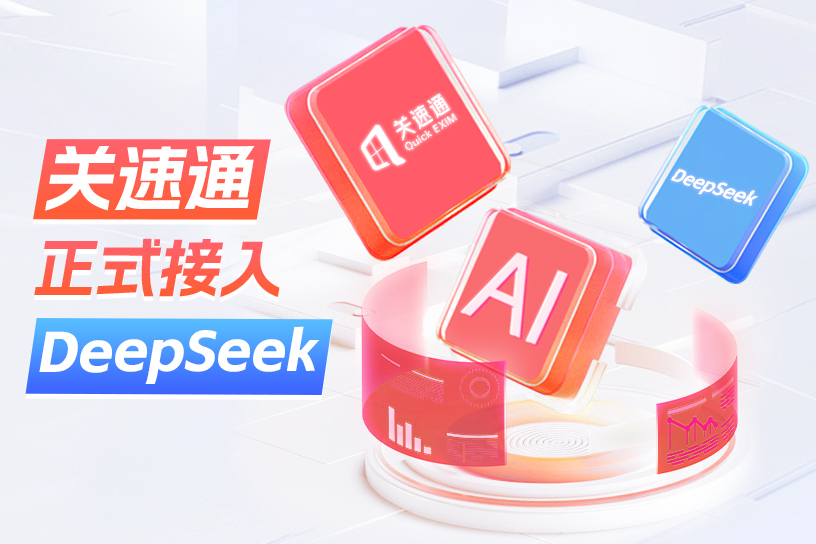 卓志关速通接入DeepSeek大模型，AI引领供应链“智”变