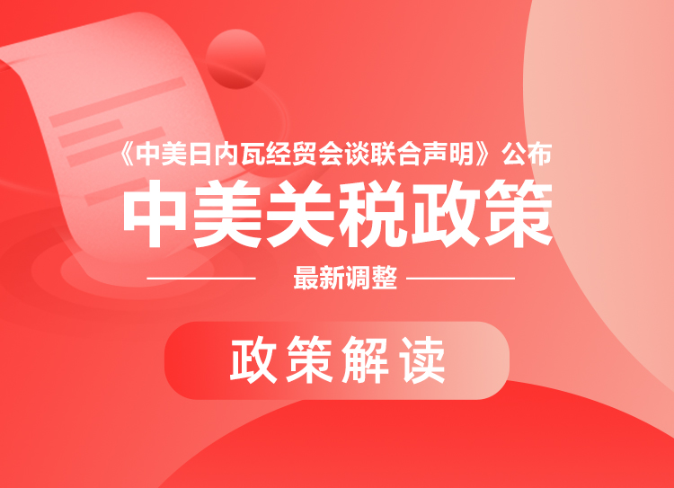 卓志解读丨中美联合声明释放关税政策新动向