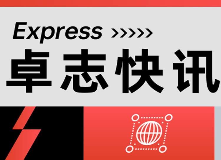 卓志快讯：合作携手广州公交集团；出席全球物流企业家峰会；联合承办企业出海交流会；入选广交会官方贸易服务商