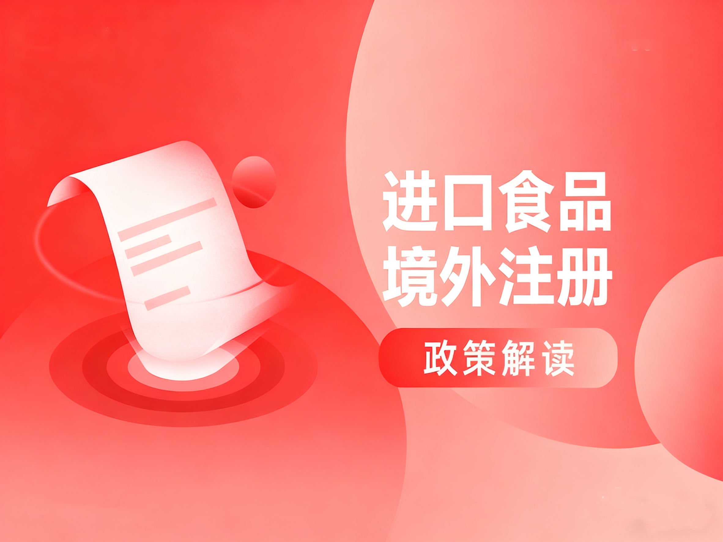 政策解读 | @进口食品企业，3分钟看懂海关总署令第280号