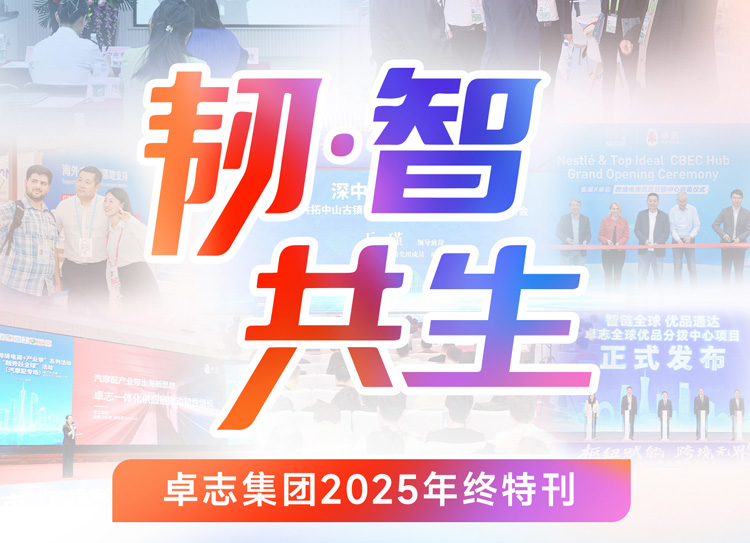 韧·智共生 | 卓志集团2025年终特刊