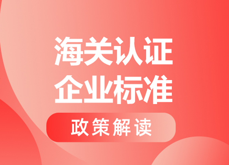  AEO认证标准修订，海关总署公告2026年第34号划重点