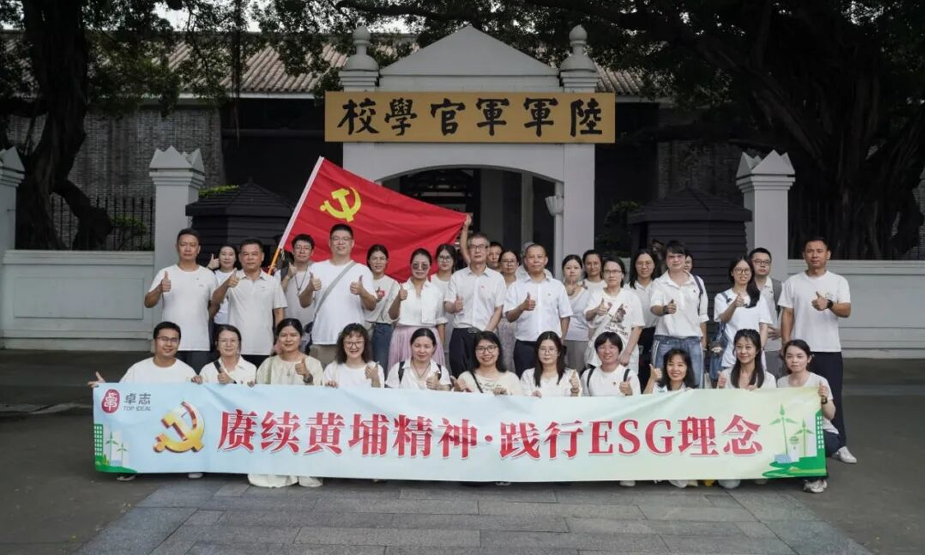 七一党建主题活动 | 赓续黄埔精神·践行ESG理念