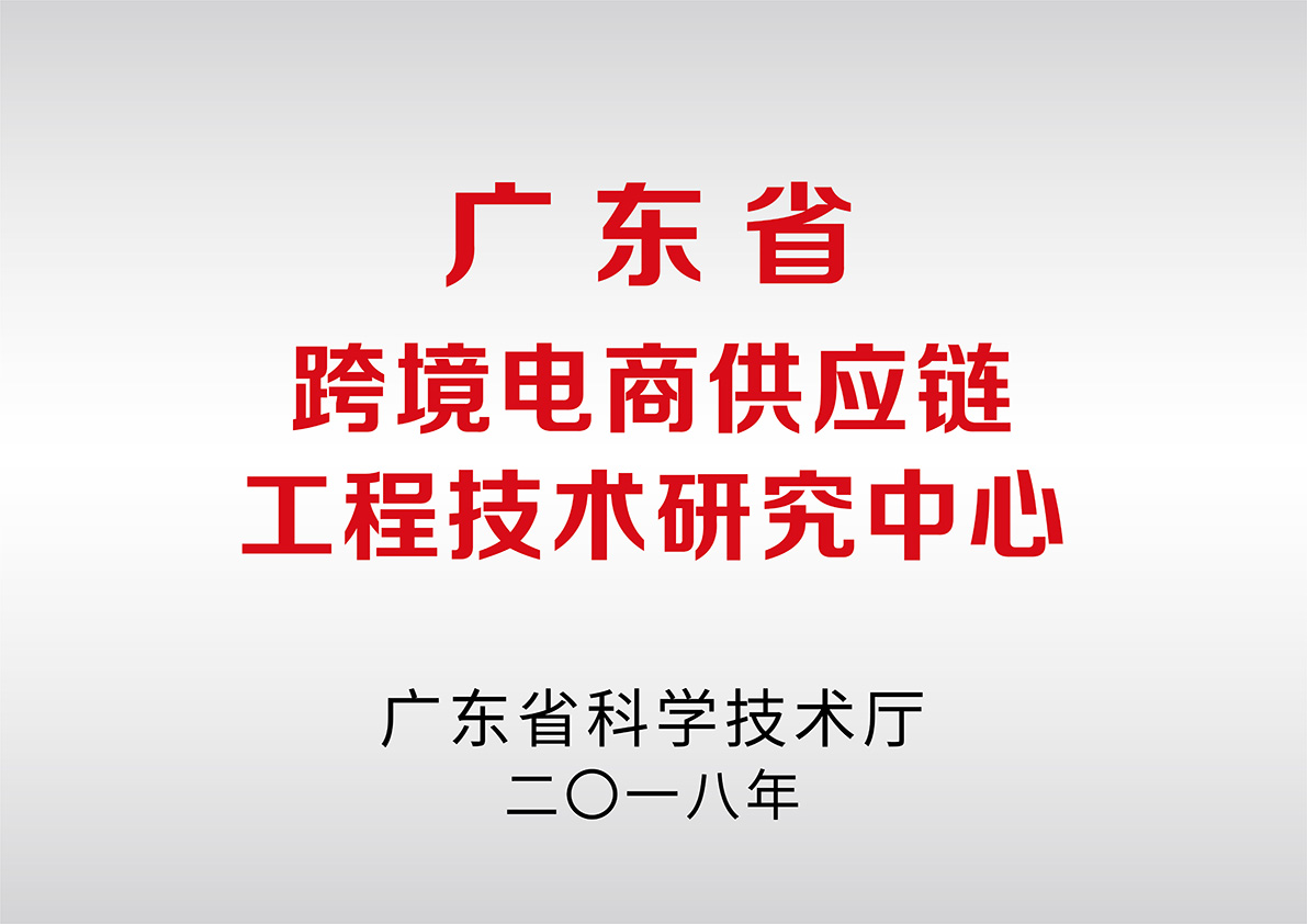 Cross-border E-commerce Supply Chain Engineering Technology R&D Center in Guangdong Province