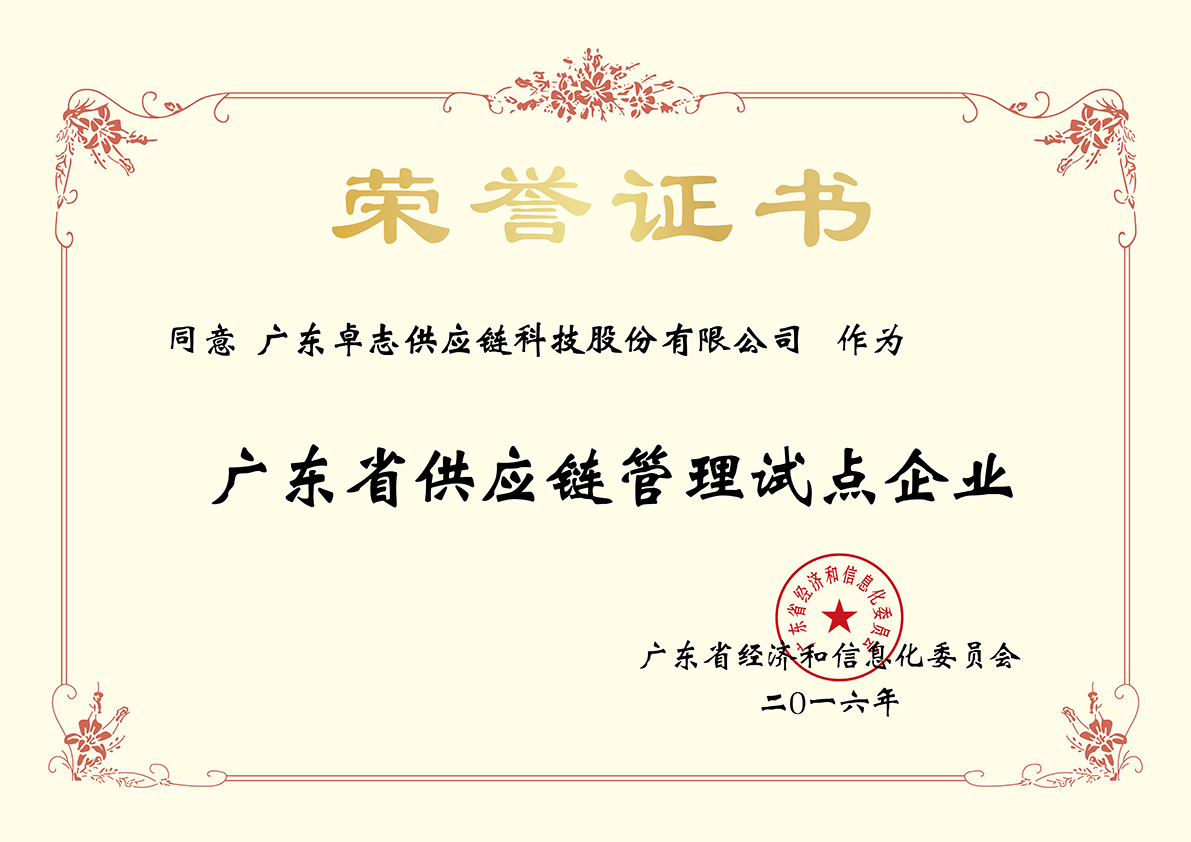 Supply Chain Management Pilot Enterprise of Guangdong Province